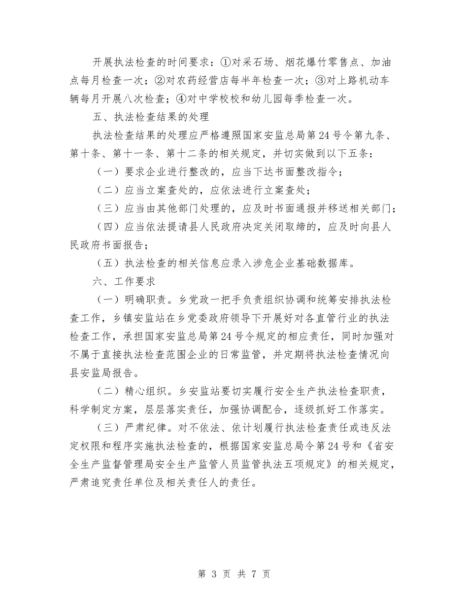 2024年安全生产执法工作计划与2024年安全生产执法检查工作计划汇编_第3页