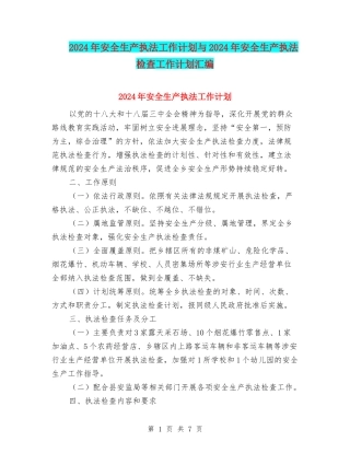 2024年安全生产执法工作计划与2024年安全生产执法检查工作计划汇编