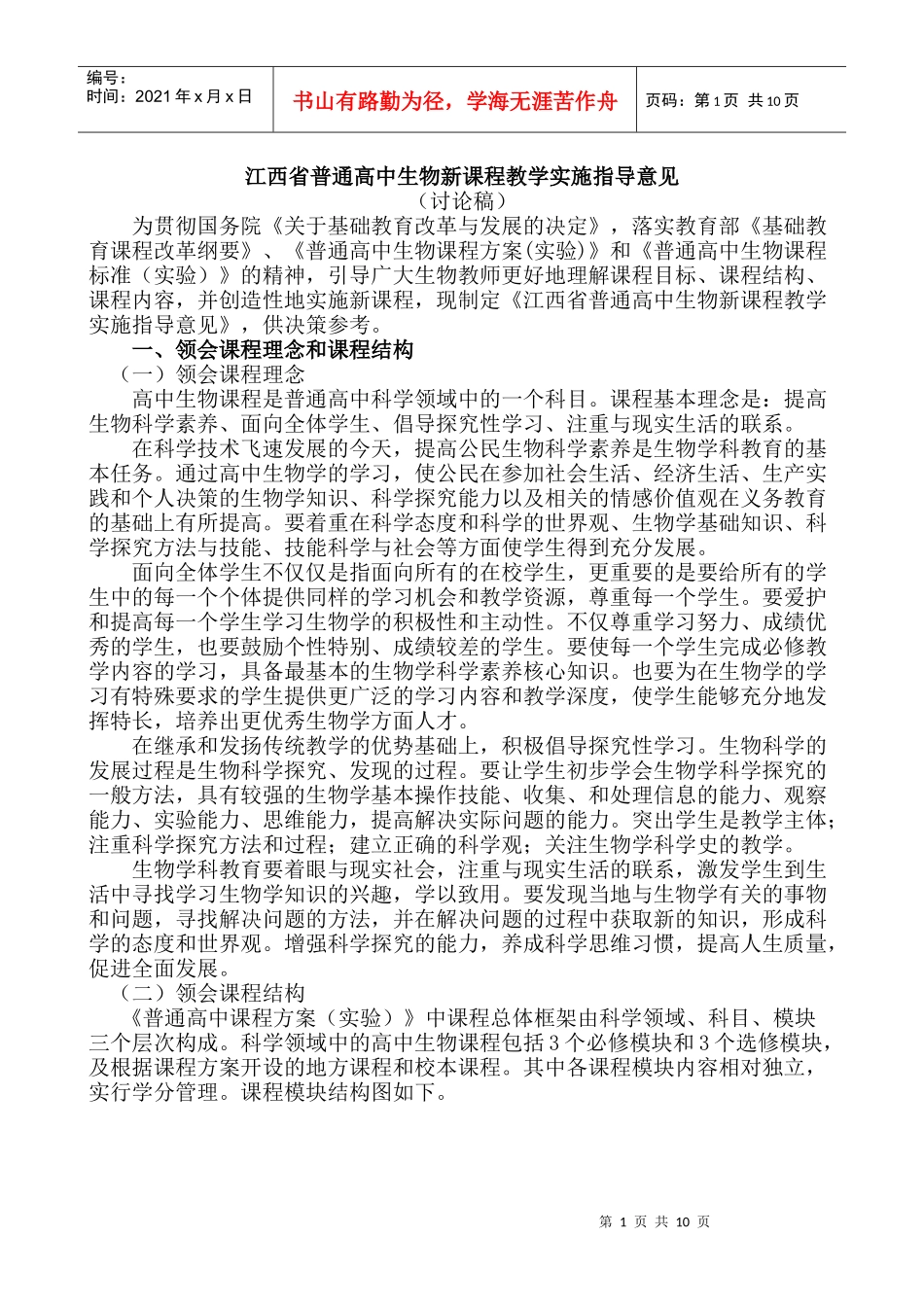 江西省普通高中生物新课程教学实施指导意见_第1页