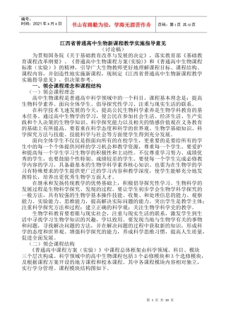 江西省普通高中生物新课程教学实施指导意见