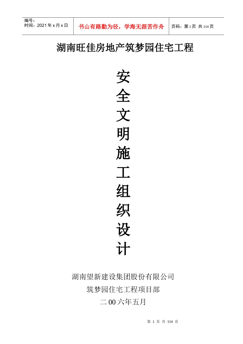 某公司项目部安全文明施工组织设计_第1页