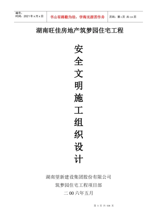 某公司项目部安全文明施工组织设计