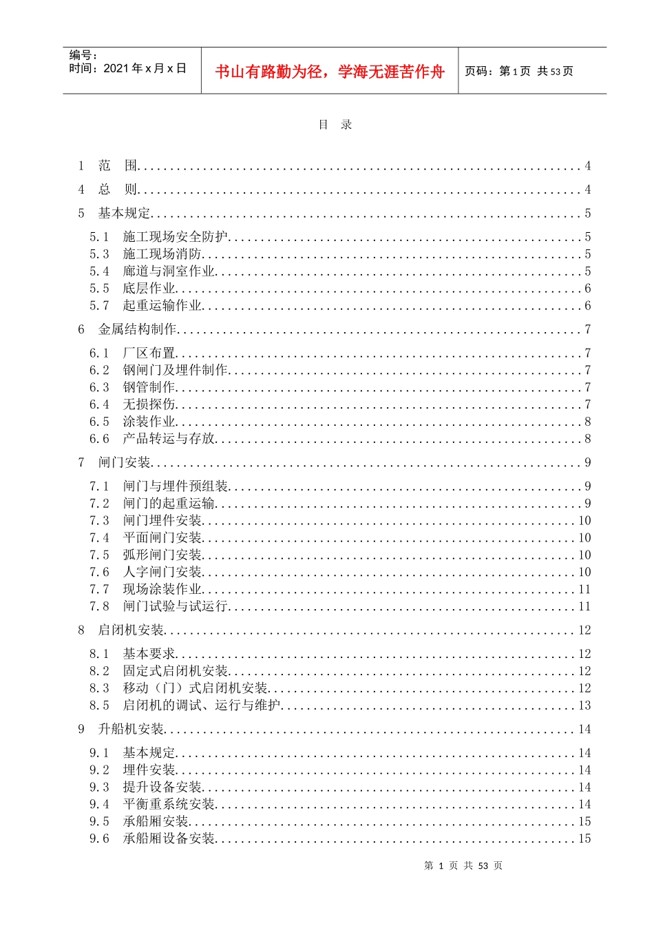 水利水电工程机电设备安装安全技术规程_第2页