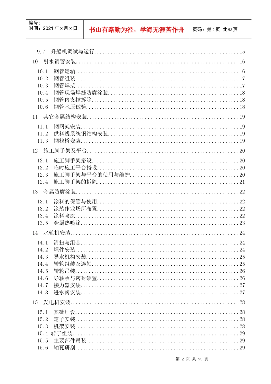 水利水电工程机电设备安装安全技术规程_第3页