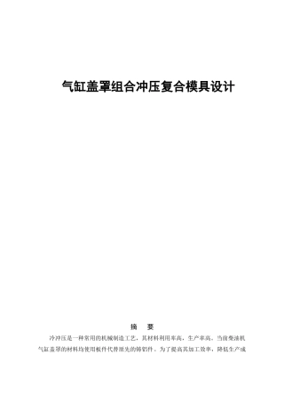 汽缸盖罩冲压组合模具设计3