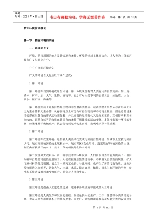 物业环境管理概论(1)