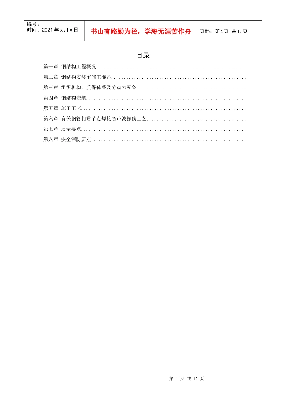 沈阳某机场扩建工程屋面钢结构工程施工组织设计方案_第1页