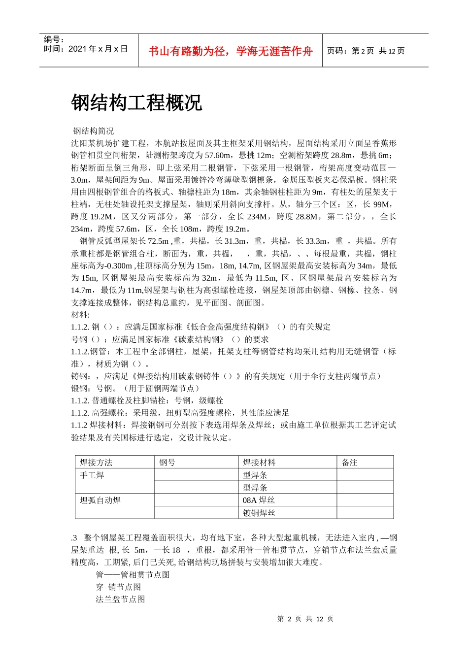 沈阳某机场扩建工程屋面钢结构工程施工组织设计方案_第2页