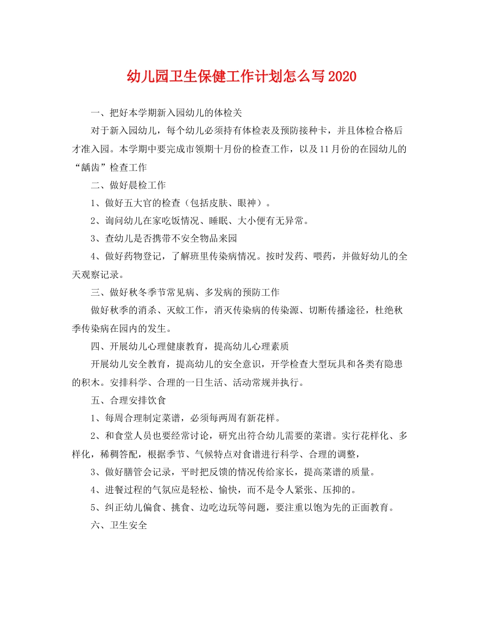 幼儿园卫生保健工作计划怎么写2021 _第1页