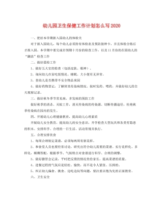 幼儿园卫生保健工作计划怎么写2021 