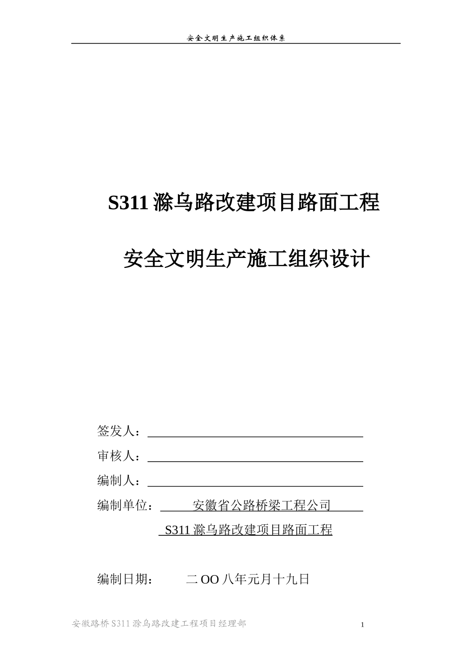 滁乌路安全文明施工组织体系_第1页