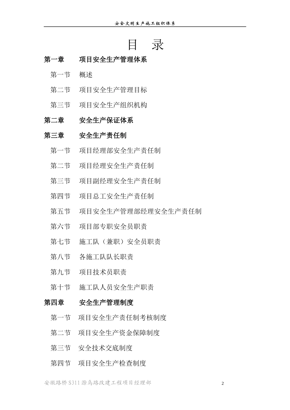 滁乌路安全文明施工组织体系_第2页