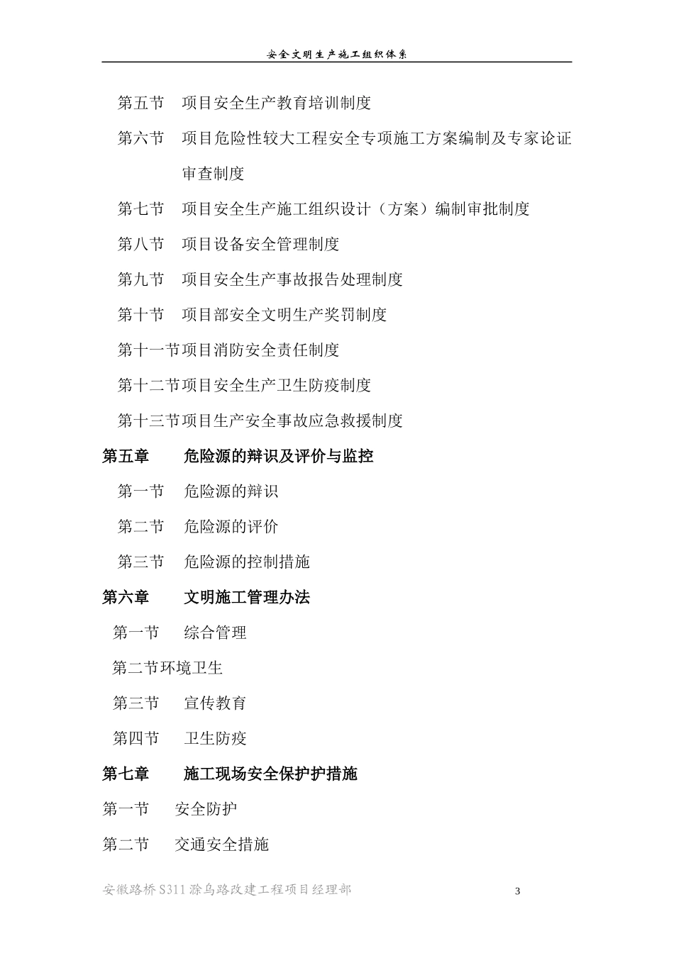 滁乌路安全文明施工组织体系_第3页