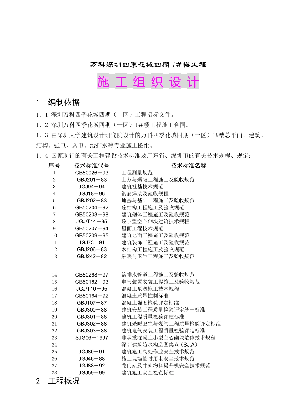 某地产深圳某工程施工组织设计_第1页