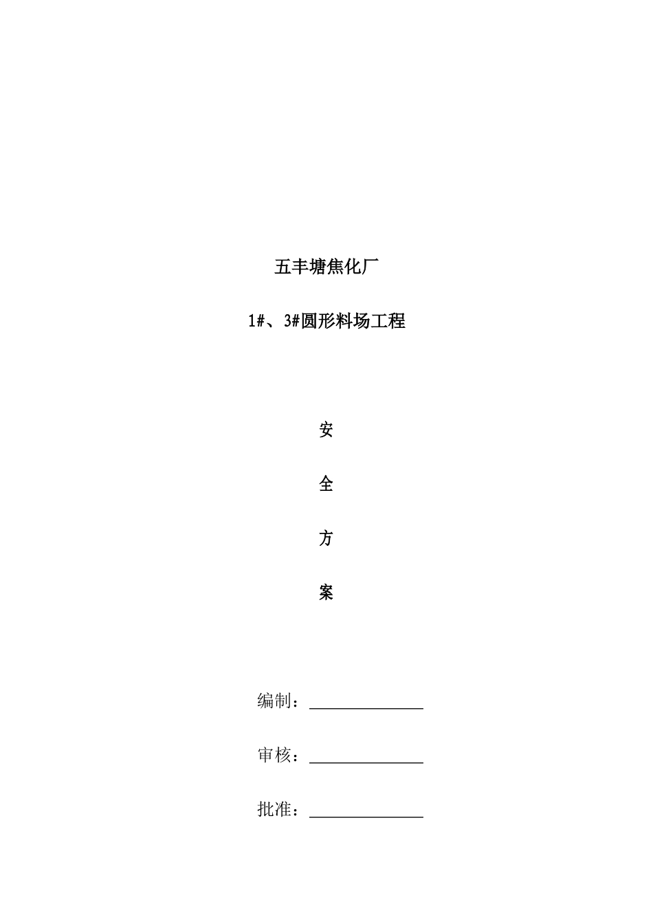 某治金公司工程施工安全设计方案_第1页