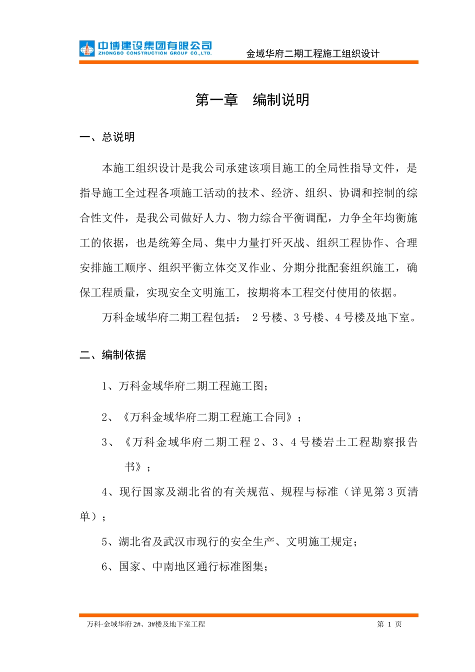 某地产金域华府二期工程施工组织设计_第1页