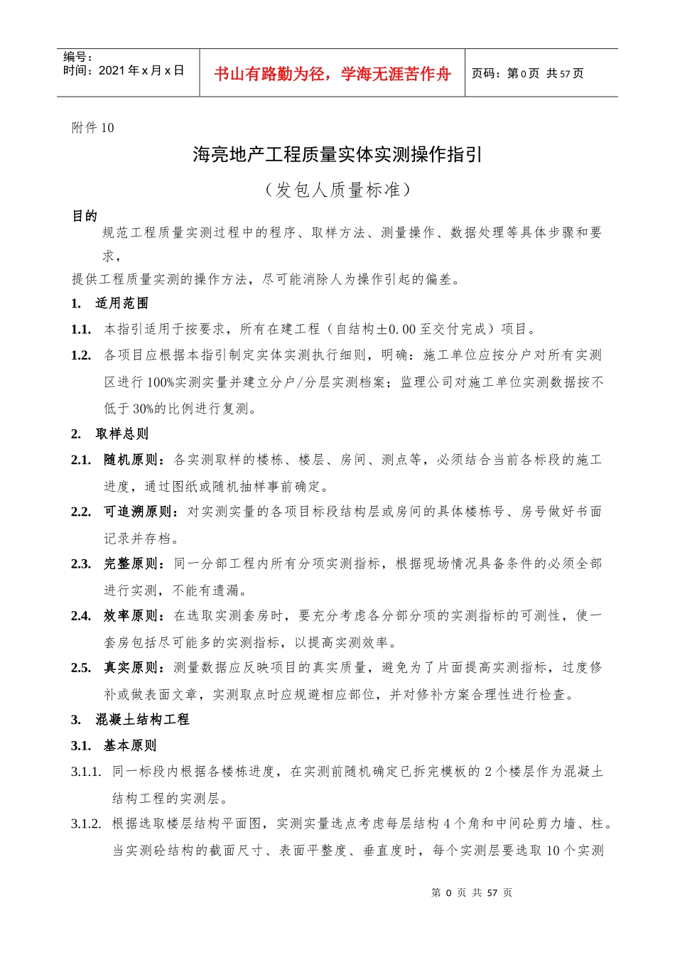 海亮地产工程质量实体实测操作指引_第1页