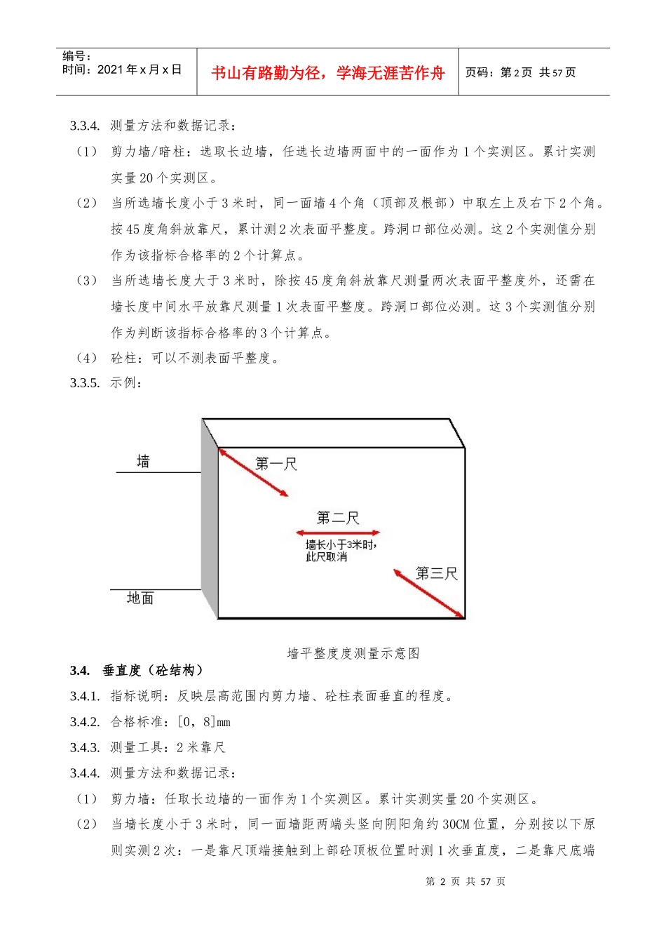 海亮地产工程质量实体实测操作指引_第3页