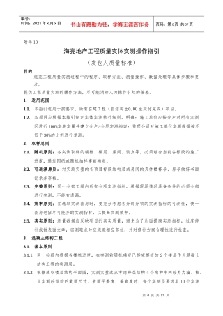 海亮地产工程质量实体实测操作指引