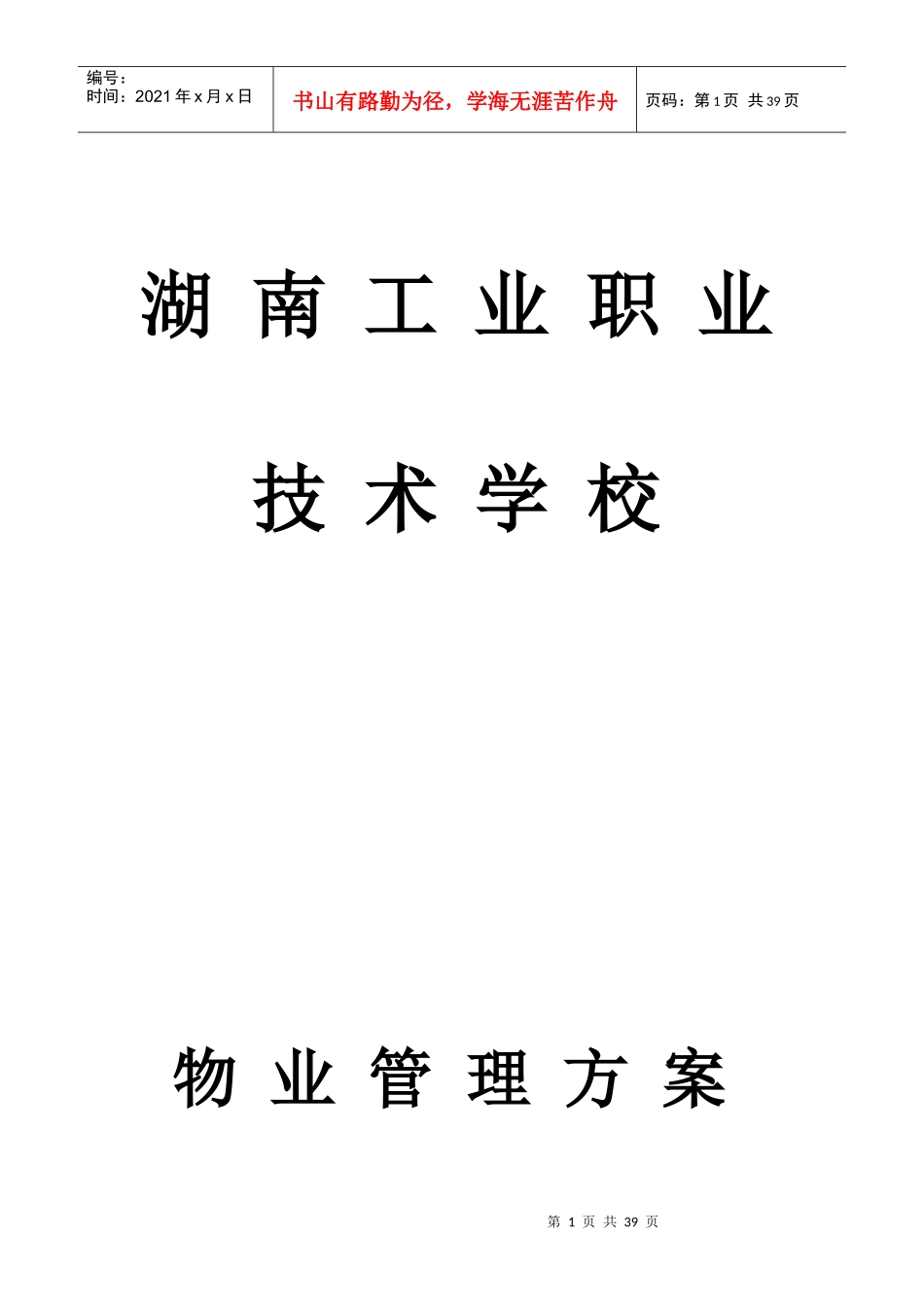 湖南工业职业技术学校物业管理方案--fuming196_第1页
