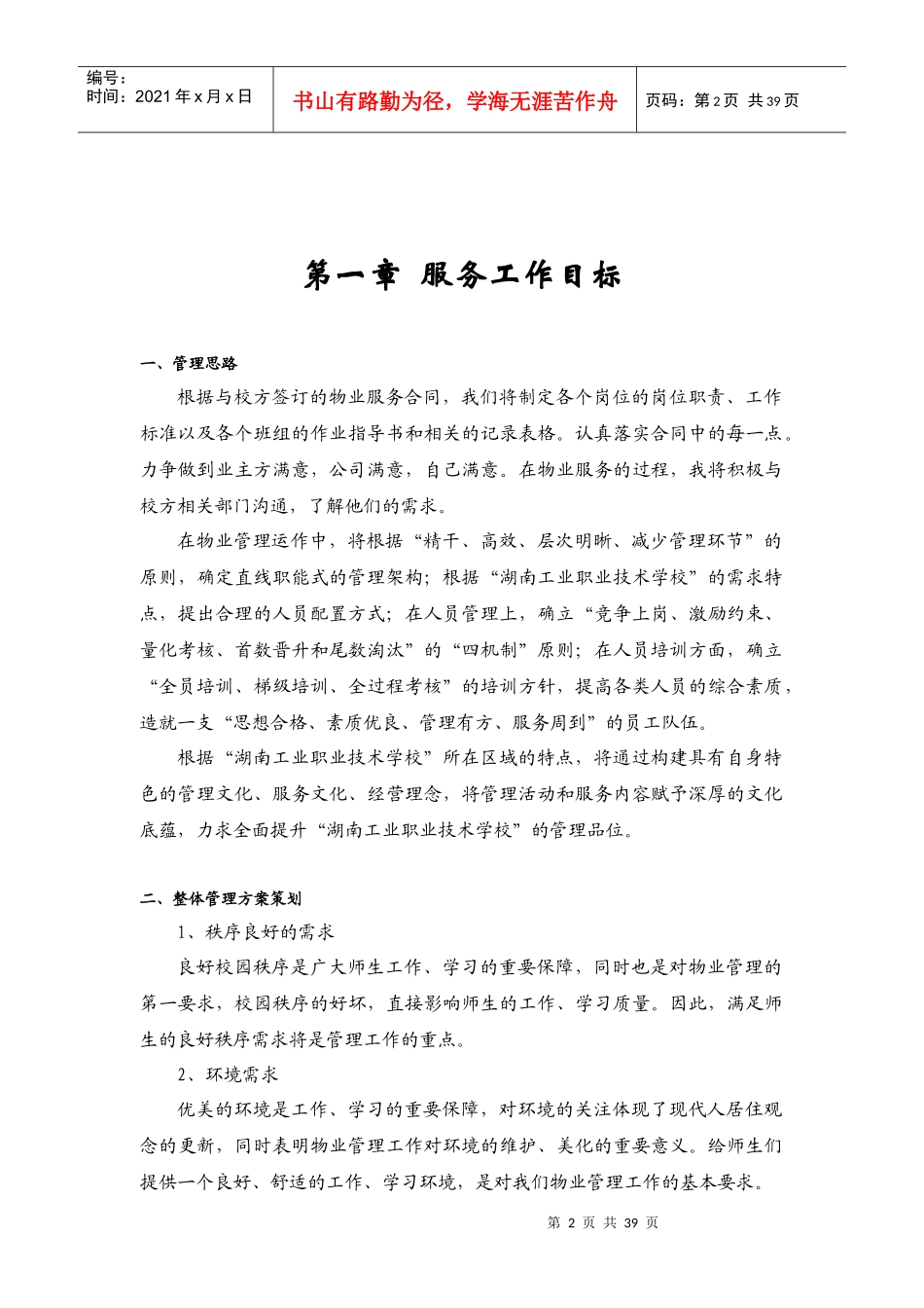 湖南工业职业技术学校物业管理方案--fuming196_第2页