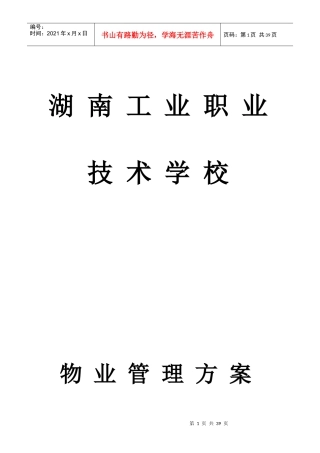 湖南工业职业技术学校物业管理方案--fuming196