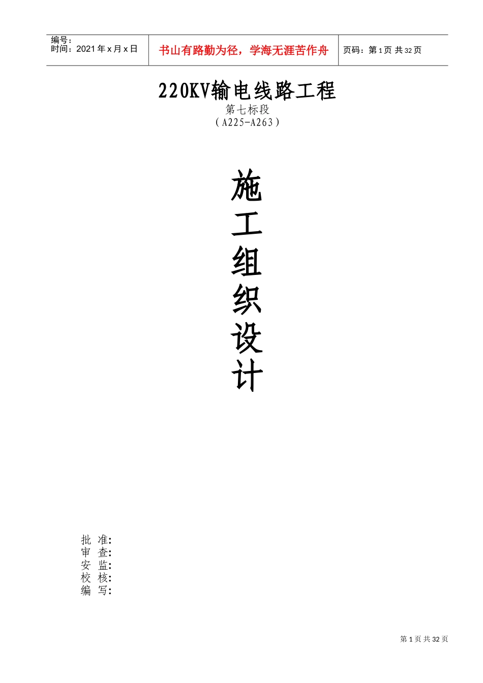 湖南输变电公司新建220kv输电线路工程施工组织设计(DOC59页)_第1页