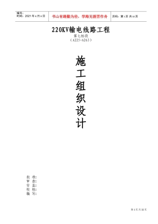 湖南输变电公司新建220kv输电线路工程施工组织设计(DOC59页)