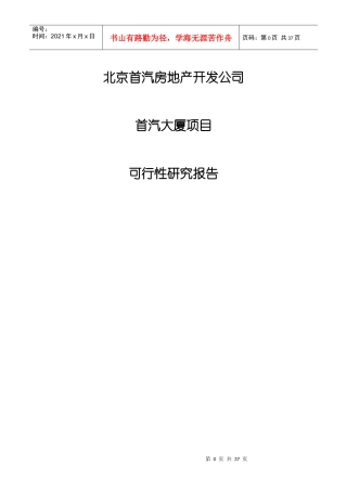 某房地产开发公司某大厦项目可行性研究报告