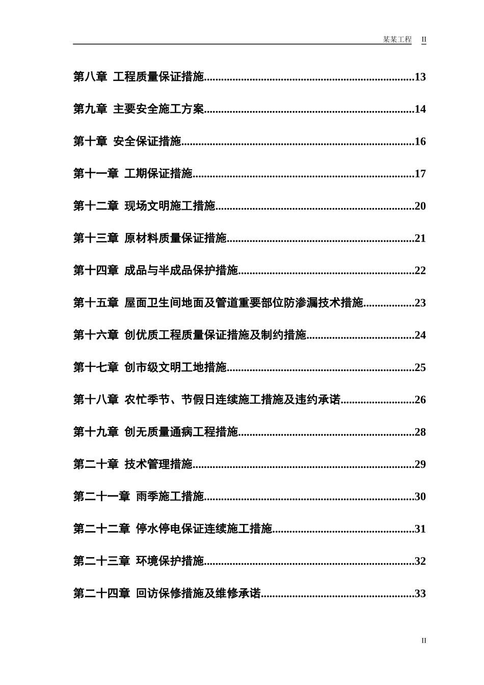 某小区住宅楼施工组织设计(DOC39页)_第2页