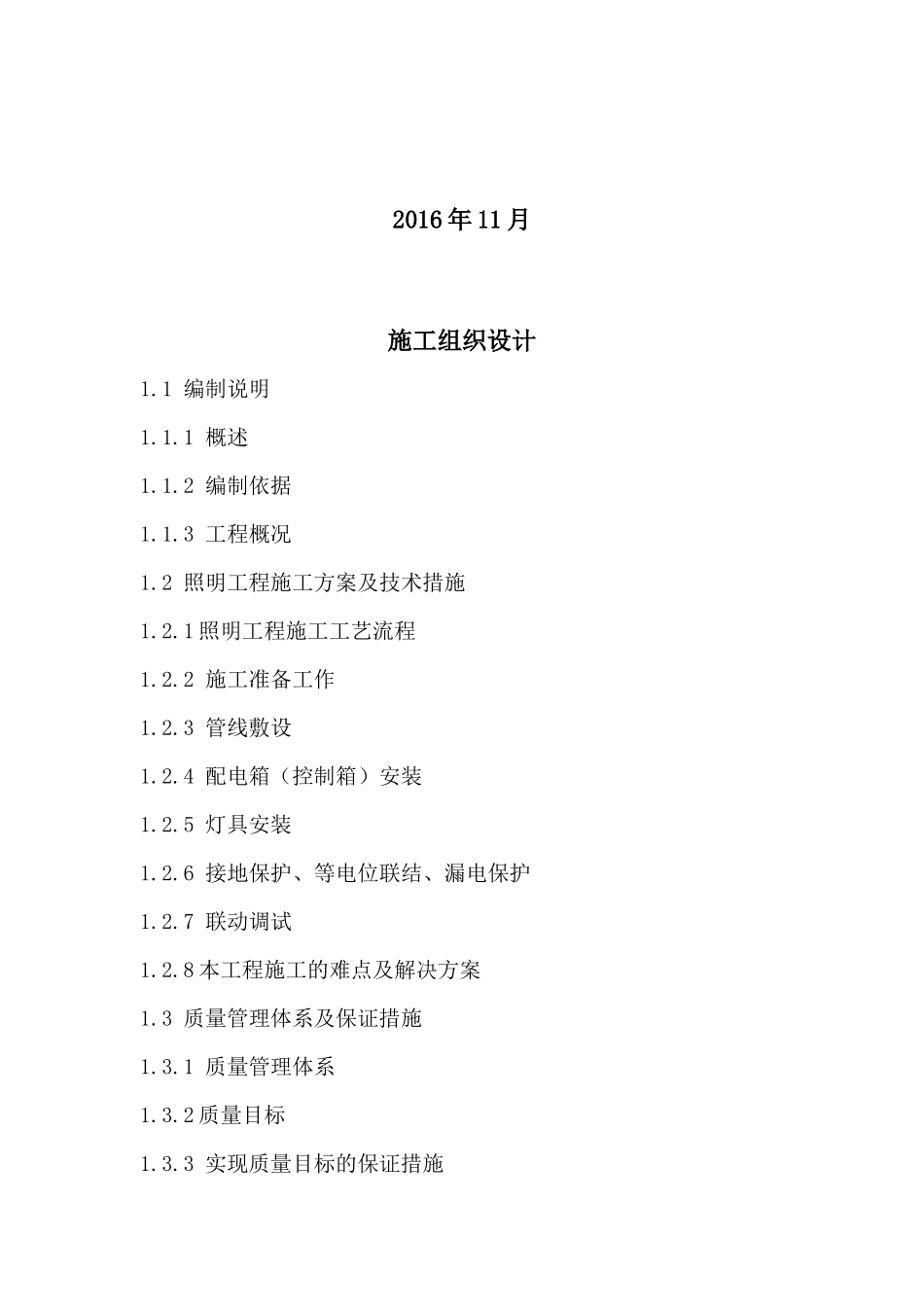 楼宇亮化工程施工组织设计_第2页