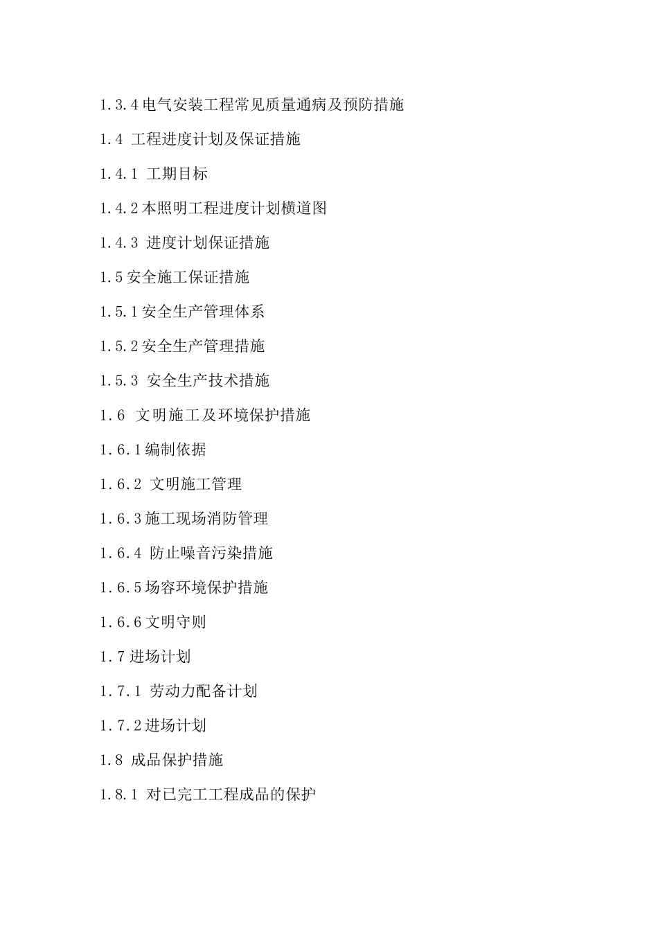 楼宇亮化工程施工组织设计_第3页