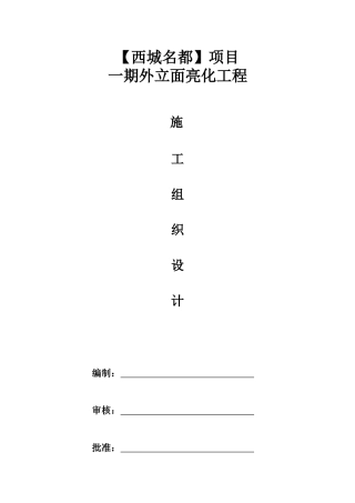 楼宇亮化工程施工组织设计