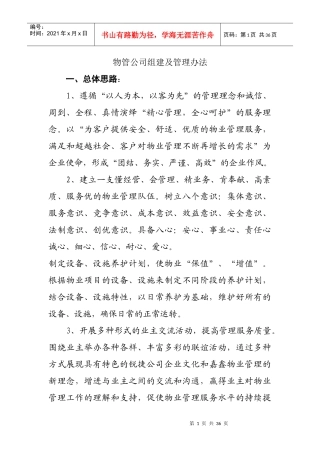 物业管理公司构思