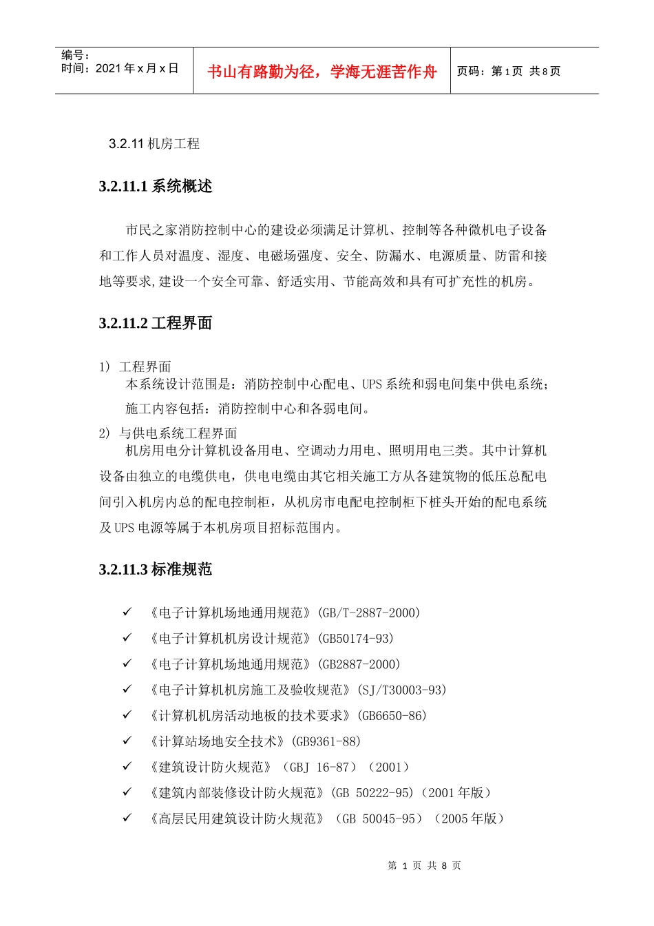 武汉市民之家智能化工程-机房工程XXXX0410_第1页