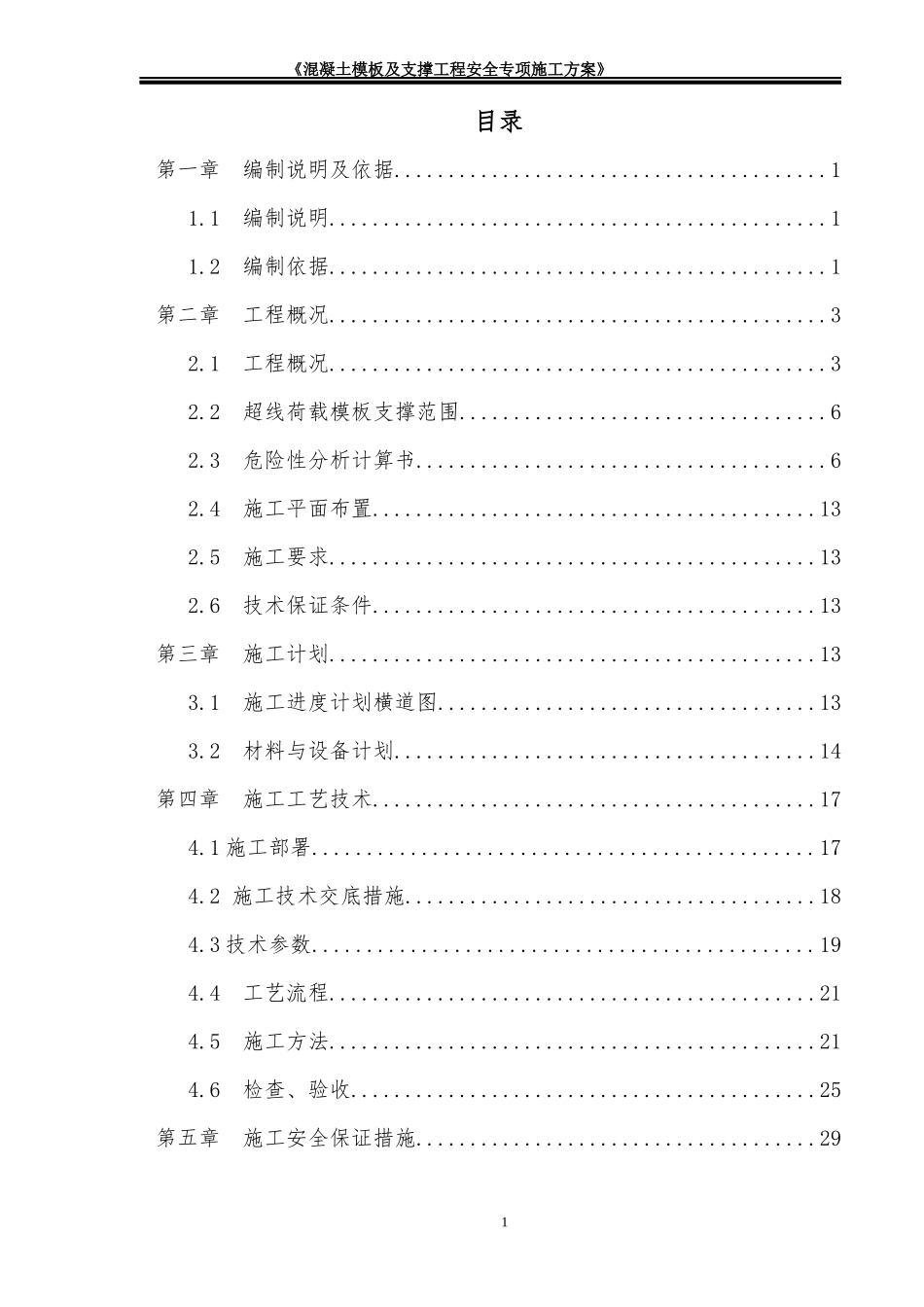 混凝土模板工程及支撑体系安全专项施工方案培训资料_第1页