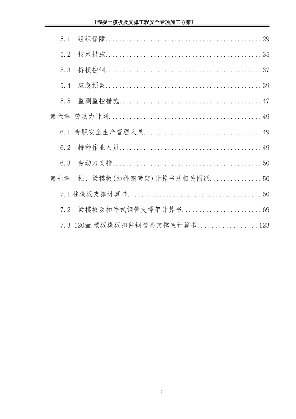 混凝土模板工程及支撑体系安全专项施工方案培训资料_第2页