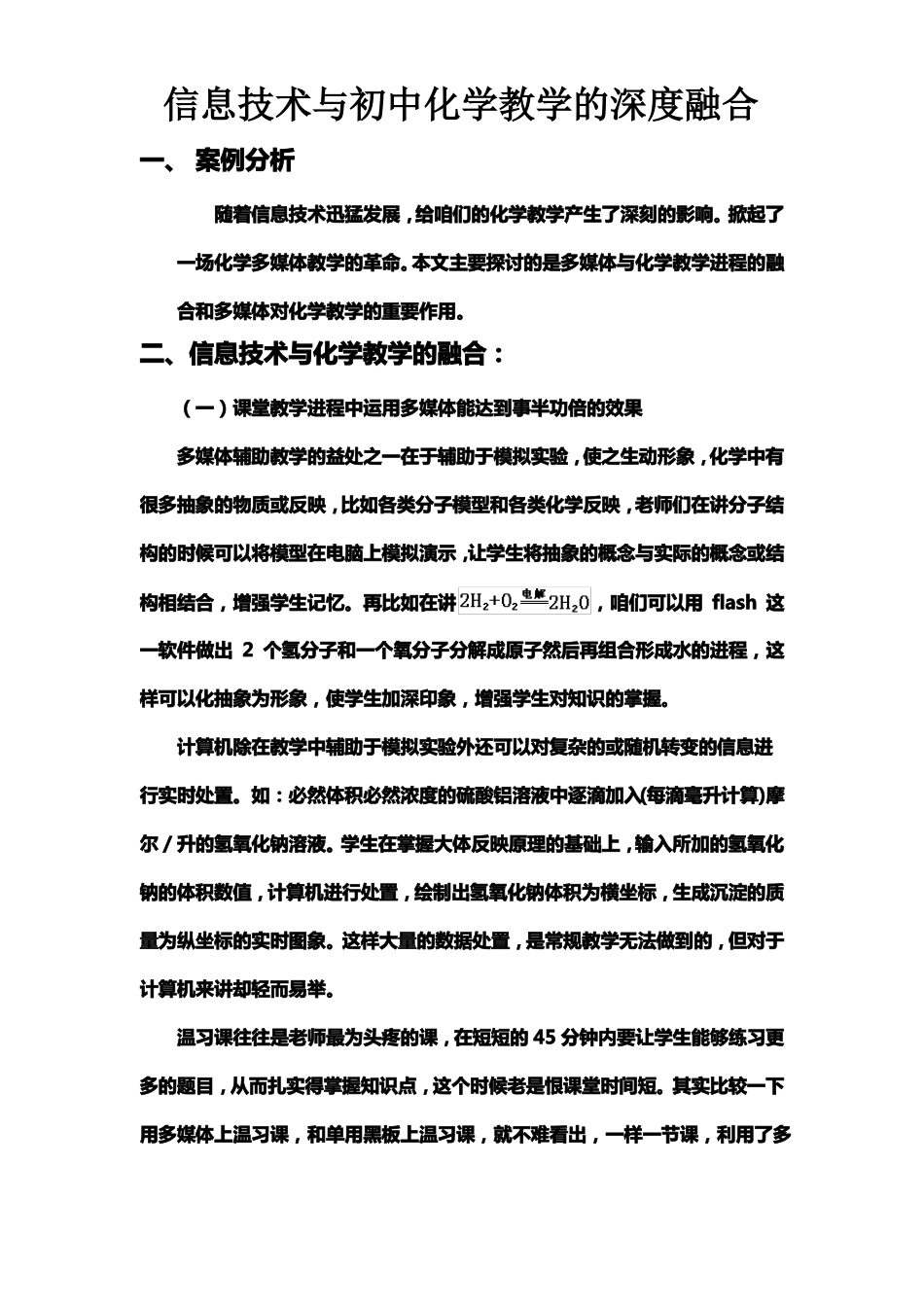 信息技术与初中化学教学的深度融合_第1页