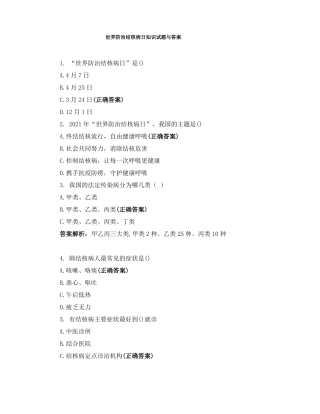 世界防治结核病日知识试题与答案