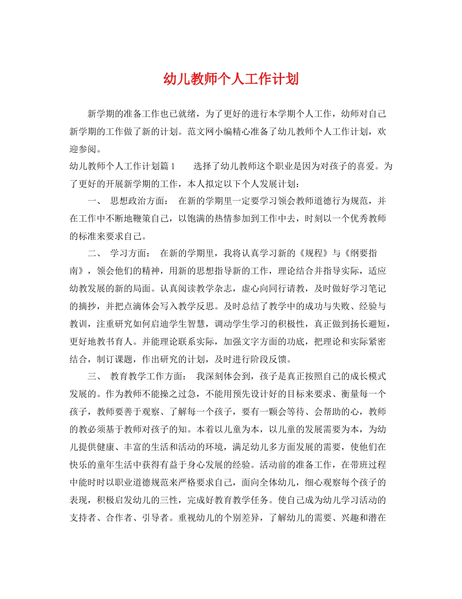幼儿教师个人工作计划 _第1页