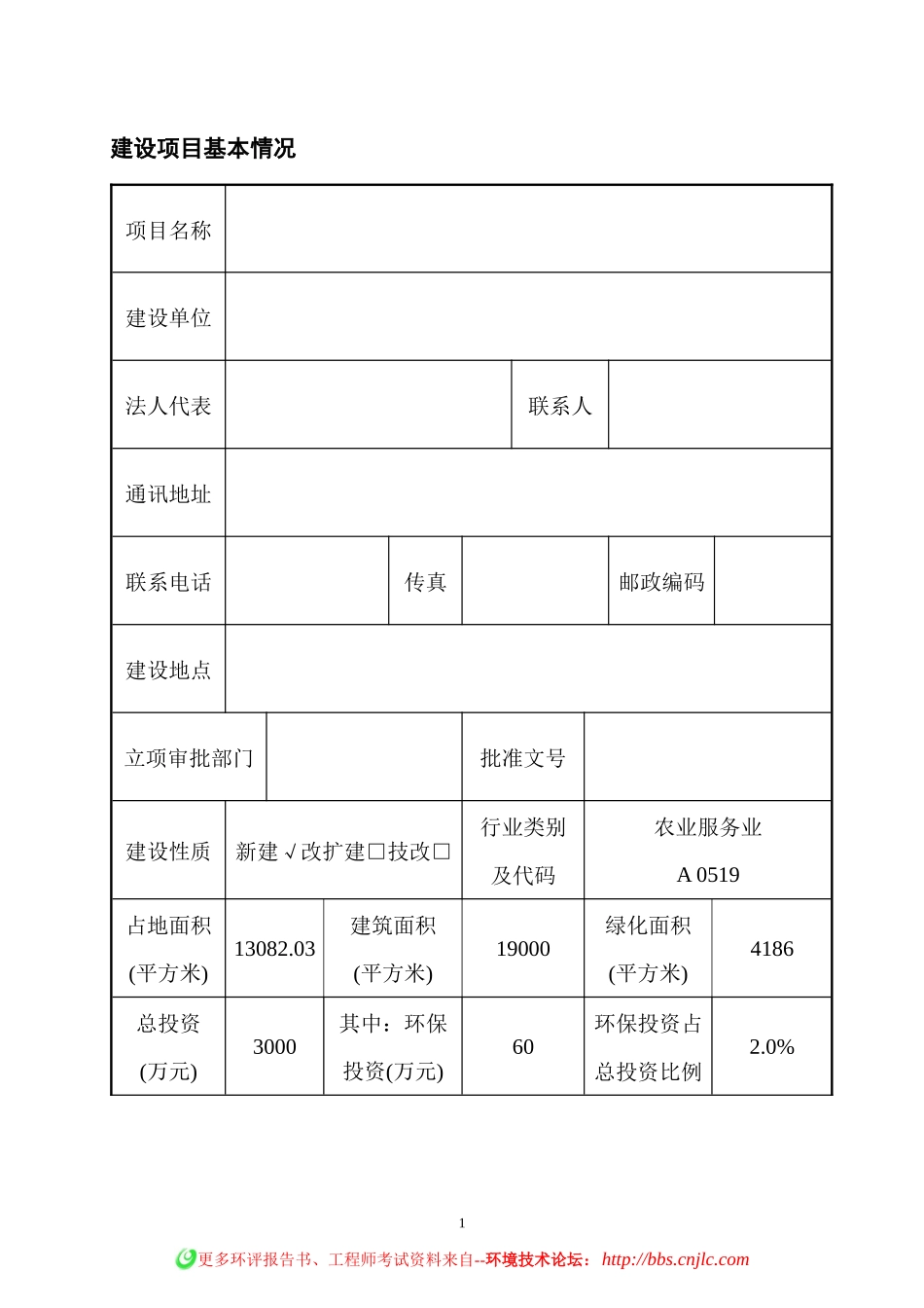 生态农业休闲基地报告表_第1页