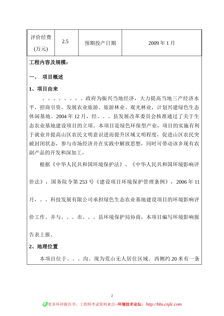 生态农业休闲基地报告表_第2页