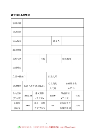 生态农业休闲基地报告表
