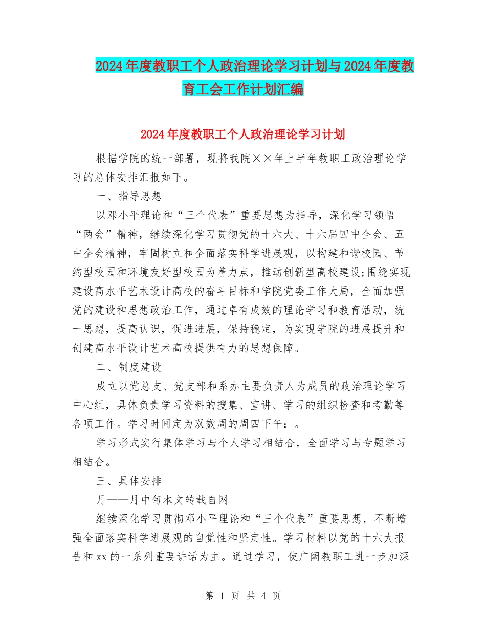 2024年度教职工个人政治理论学习计划与2024年度教育工会工作计划汇编_第1页