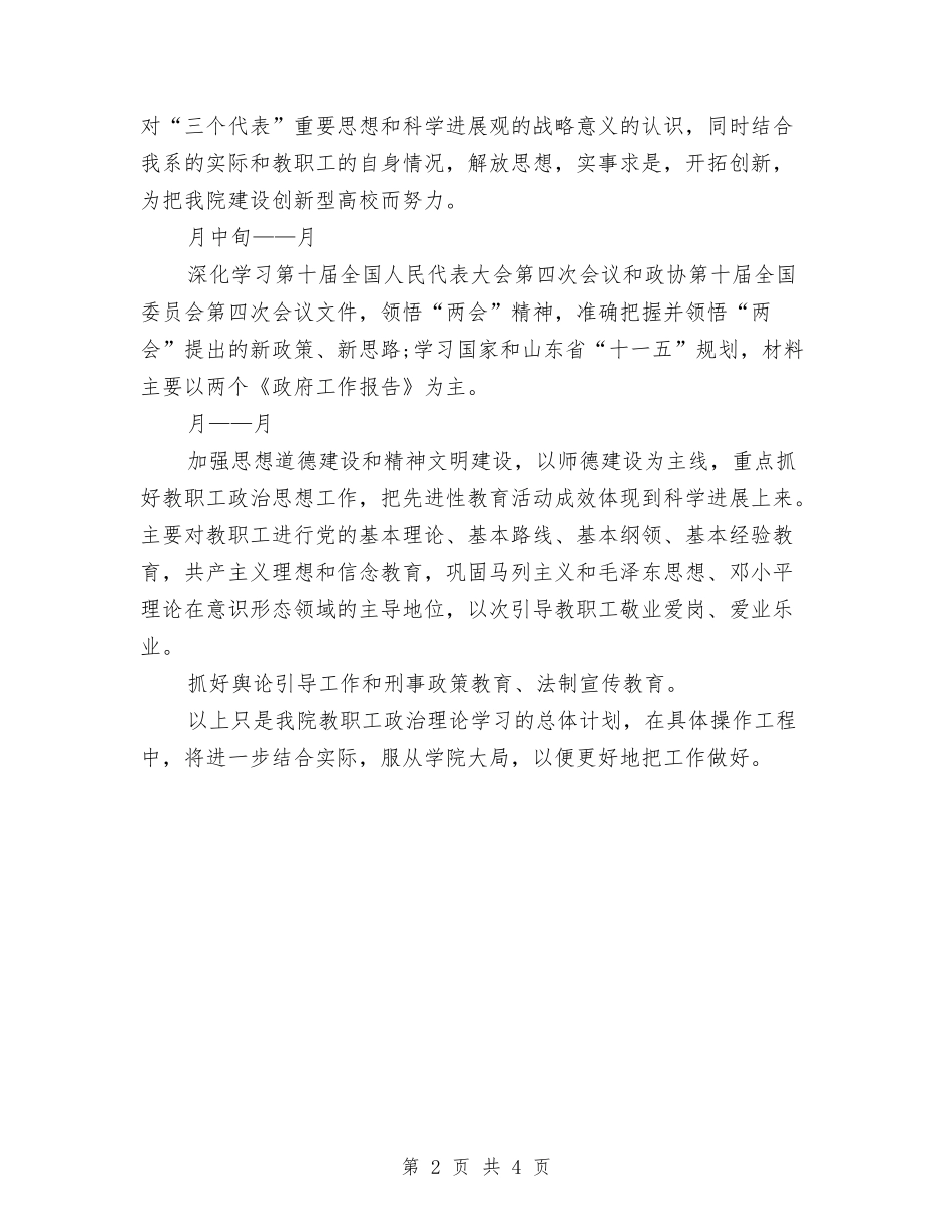 2024年度教职工个人政治理论学习计划与2024年度教育工会工作计划汇编_第2页