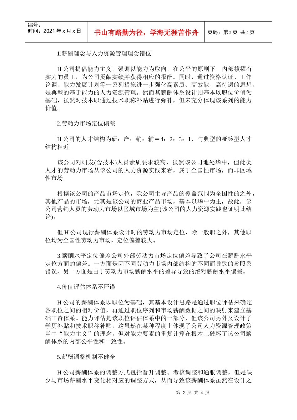 某某医药有限公司的薪酬体系设计_第2页