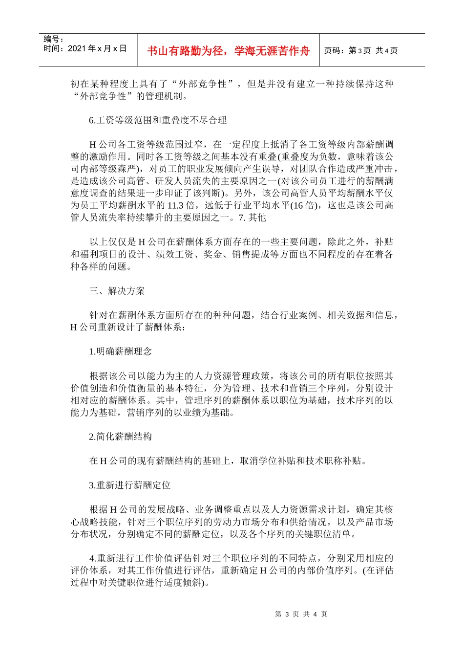 某某医药有限公司的薪酬体系设计_第3页