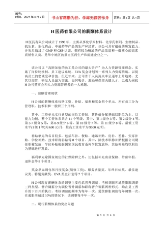 某某医药有限公司的薪酬体系设计