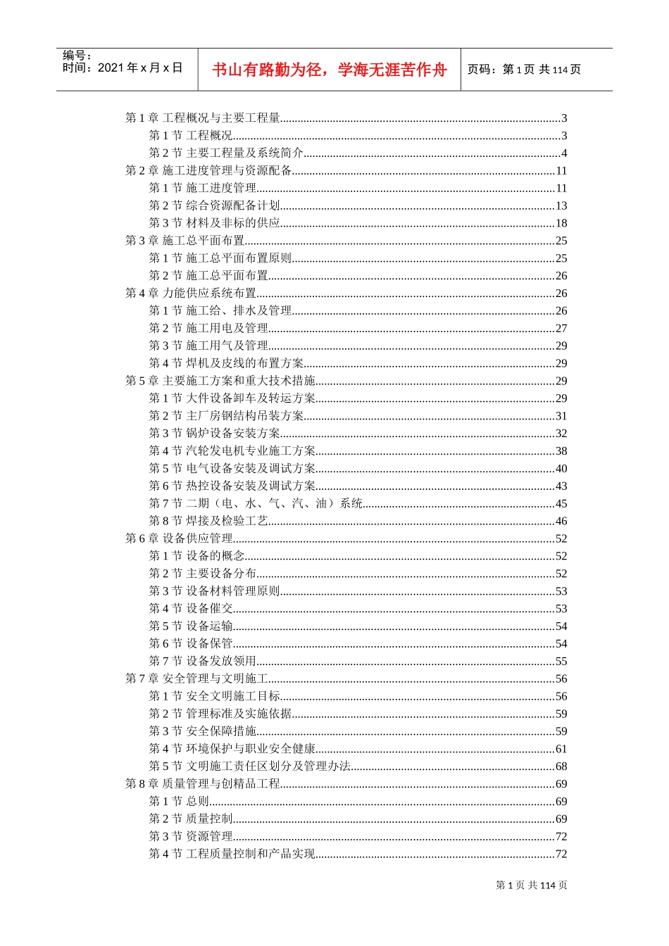 某电厂×MW机组安装工程施工组织设计(DOC110页)_第1页