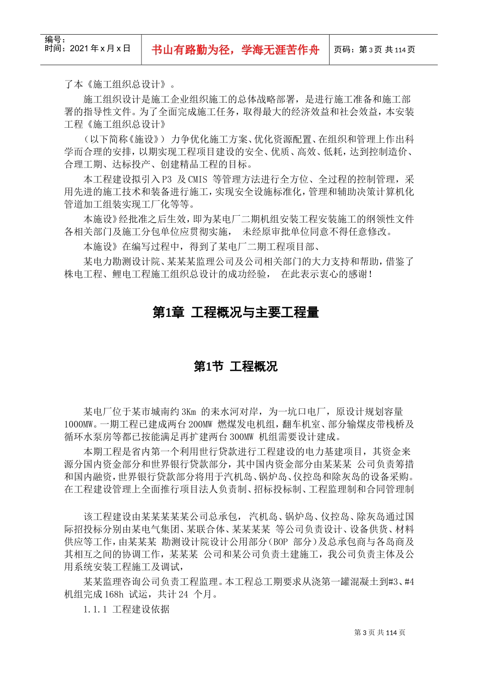 某电厂×MW机组安装工程施工组织设计(DOC110页)_第3页